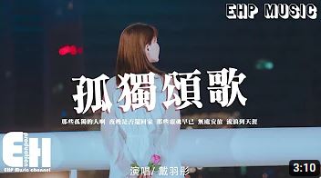 展示7 戴羽彤 孤獨頌歌 可點選左上方小按鈕暫停或播放